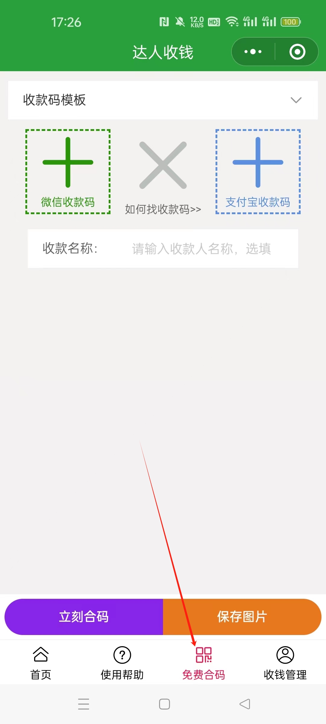 免费个人微信支付宝收款码二码合一软件 免费个人微信支付宝收款码二码合一软件