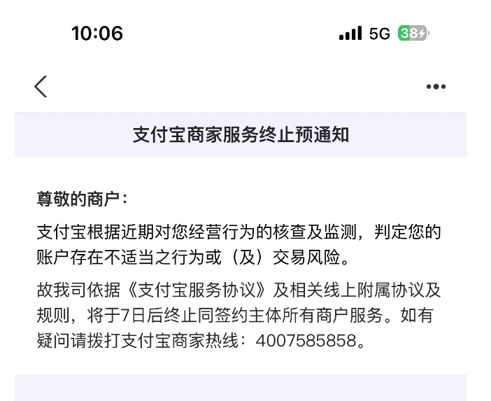收到支付宝商家服务终止预通知怎么办 收到支付宝商家服务终止预通知怎么办