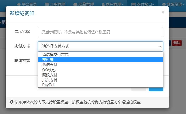 【易支付教程】易支付如何设置轮询支付通道? 【易支付教程】易支付如何设置轮询支付通道?