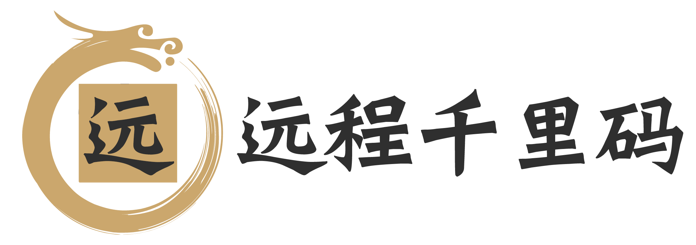 远程千里码