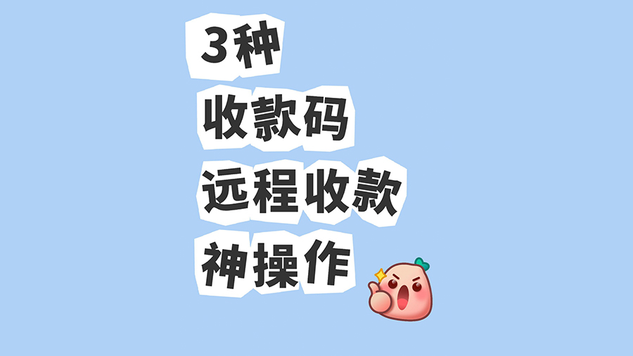 3种收款码远程收款神操作