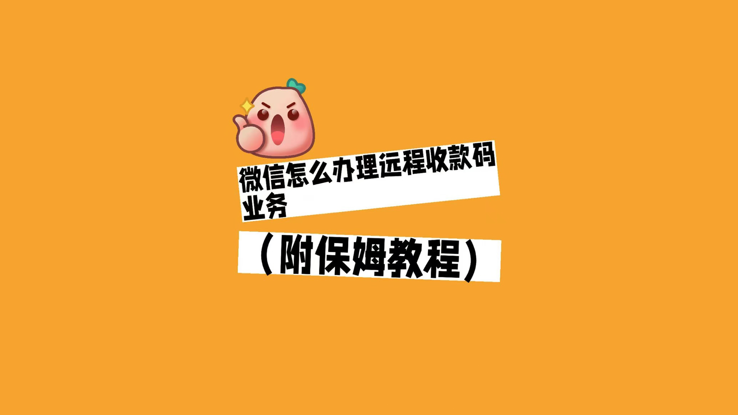 微信办理远程收款码