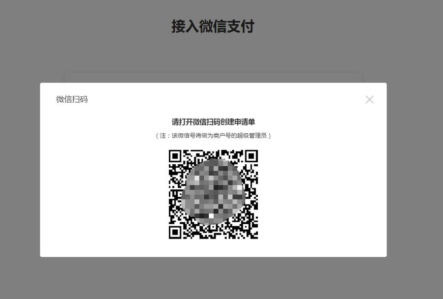 微信办理远程收款码