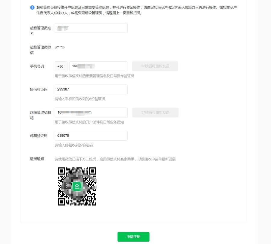 微信办理远程收款码