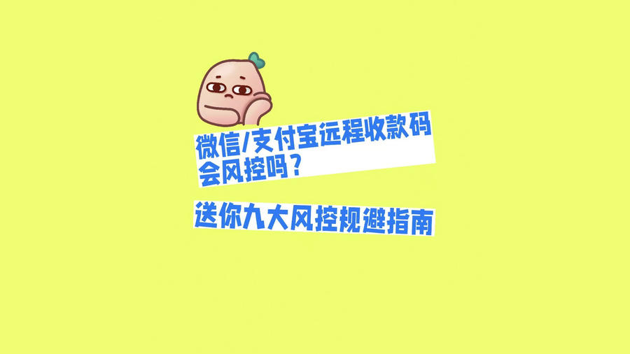微信/支付宝远程收款码会风控吗？