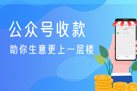 如何在公众号和支付宝生活号菜单接入微信支付、支付宝