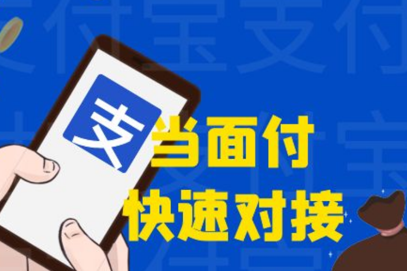 支付宝当面付收款有限额问题