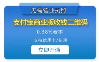 开通微信支付+支付宝0.38%费率远程收款码指引