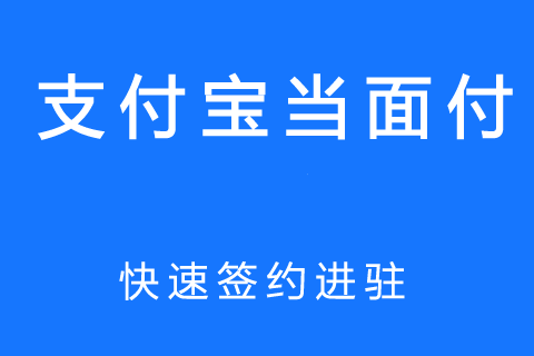 支付宝的当面付什么时候到账？