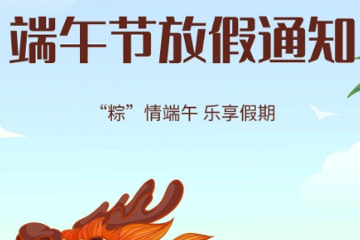 达人收钱2024年端午放假通知