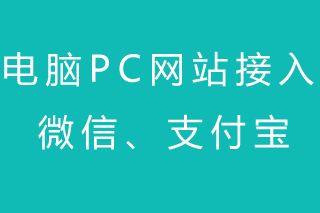 电脑PC网站如何接入0.38%费率的微信和支付宝？快来学习！